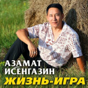 Азамат Исенгазин - Жизнь-игра