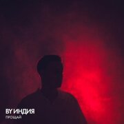 By Индия - прощай