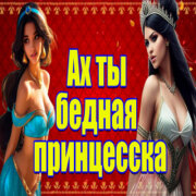 Частушатина - Ах ты бедная принцесска