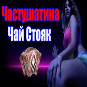 Частушатина - Чай Стояк (Coco Jamboo Remix)