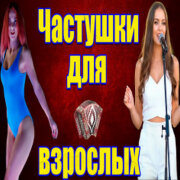 Частушатина - Частушки для взрослых
