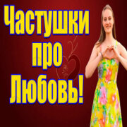 Частушатина - Частушки про Любовь