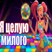 Частушатина - Я целую милого