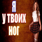 Частушатина - Я у твоих ног