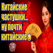 Частушатина - Китайские частушки (ну почти китайские)