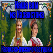 Частушатина - Наша вам из Казахстана! (Казахско-русские частушки)