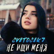 Cvetocek7 - Не ищи меня