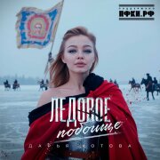 Дарья Котова - Ледовое побоище