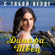 Динара Швец - С тобой везде