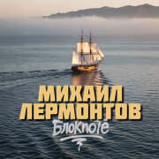 DJ Блокnote - Белеет парус одинокий (Михаил Лермонтов)