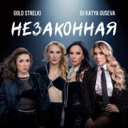 DJ Katya Guseva, Gold Strelki - Незаконная