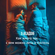 Dj Нейрофомин - Как много тех, с кем можно лечь в постель (Э. Асадов)