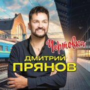 Дмитрий Прянов - Чертовка