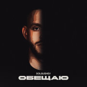 DOLGUSHEV - Обещаю