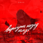 DRUG - Вернуть назад нельзя