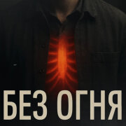Душевная Песня - Без огня