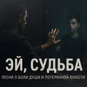 Душевная Песня - Эй, судьба