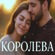 Душевная Песня - Королева