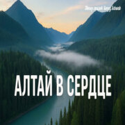 Душевные Ноты - Алтай в сердце