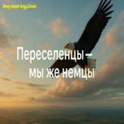 Душевные Ноты - Переселенцы — мы же немцы