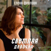 Елена Фролова - Светлая девочка