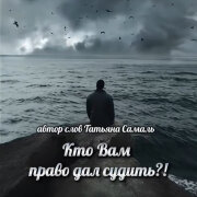 Елена Карпук - Кто вам дал право судить (Татьяна Самаль)