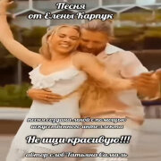 Елена Карпук - Не ищи красивую