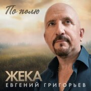 Евгений Григорьев – Жека - По полю