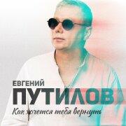Евгений Путилов - Как хочется тебя вернуть