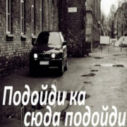 Garik Garik - Подойди ка сюда, подойди