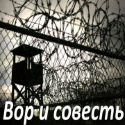 Garik Garik - Вор и Совесть