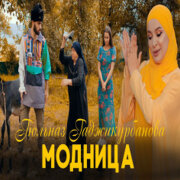 Гюльназ Гаджикурбанова - Модница