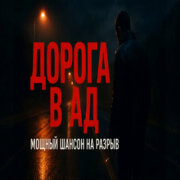 Голос Шансона - Дорога в ад