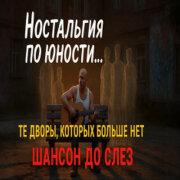 Голос Шансона - Эти дворы, которых больше нет
