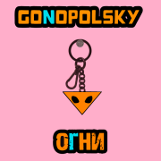 Gonopolsky - Огни