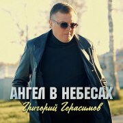 Григорий Герасимов - Ангел в небесах