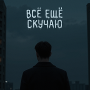 holde - Всё ещё скучаю