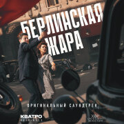 Хор Сретенского монастыря, КВАТРО Originals - Люди - Родина моя (OST Берлинская жара)