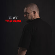 I.L.A.Y - Уже не мобики