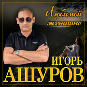 Игорь Ашуров - Она моя женщина