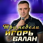 Игорь Балан - Три недели