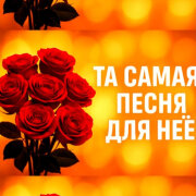IGOR G - Та самая песня для неё