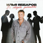 Илья Яббаров - До свадьбы заживет