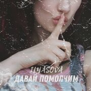 ILYASOVA - Давай помолчим