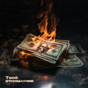 Ямай - Твоё отношение