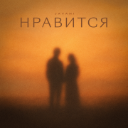 JAVANI - Нравится