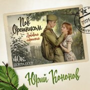 Юрий Кононов - Под орешником