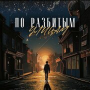 КИМ - По разбитым улицам