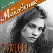 Квашеная - Мгновение