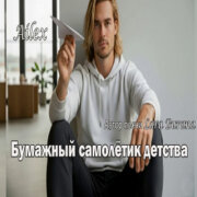 Lara Burana - Бумажный самолётик детства